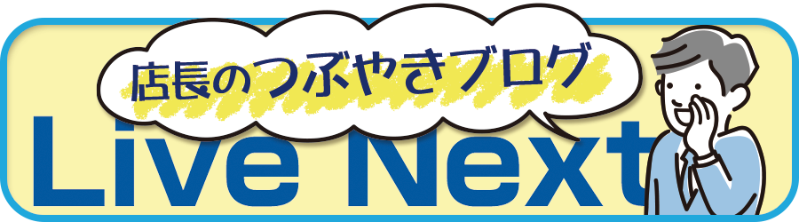 店長のつぶやきブログ